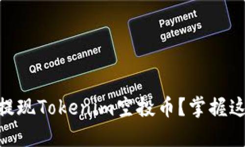 obraiti如何提现Tokenim空投币？掌握这三个关键点！