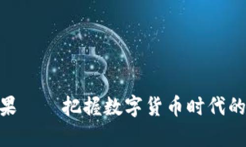 虚拟币注册送糖果——把握数字货币时代的甜蜜福利
            
        </div>
    </section>
    <div class=