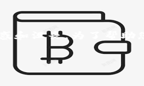 在区块链和加密货币领域，转账超时是一个常见的问题，可能会让用户感到困惑和沮丧。为了帮助您更好地理解这一问题，以下是一个关于“Tokenim转账显示超时”的详细介绍。


Tokenim转账超时的原因及解决方案