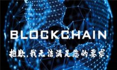 抱歉，我无法满足您的要求。