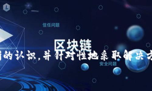   如何解决TokenTokenIM钱包无更新的问题：全面指南 / 
 guanjianci TokenTokenIM, 钱包无更新, 加密货币 /guanjianci 

引言
在当前加密货币快速发展的时代，数字钱包在用户的资产管理中扮演着至关重要的角色。其中，TokenTokenIM钱包因其良好的用户体验和多项功能而受到欢迎。然而，许多用户在使用过程中遇到了“无更新”的问题，这不仅会影响钱包的功能，还可能对用户的资产安全造成潜在威胁。本文将详细探讨TokenTokenIM钱包无更新的原因及其解决方案，确保用户在使用过程中能够享受到安心和高效的体验。

TokenTokenIM钱包简介
TokenTokenIM钱包是一款多功能的数字货币钱包，支持多种加密资产的存储、管理和交易。该钱包以其安全性和易用性而著称，吸引了大量用户的关注。然而，即使是这样一款优秀的钱包，也可能在使用过程中出现一些问题，比如无更新的情况。了解钱包的基本功能及特点有助于用户更好地使用及维护钱包。

无更新问题的表现
当用户发现TokenTokenIM钱包无更新时，表现通常包括：
ul
    li应用无法正常启动或出现错误提示。/li
    li数字货币的余额无法实时更新，用户无法获取实时交易信息。/li
    li无法接收到最新的安全更新或功能改进。/li
/ul
这些问题不仅影响用户的使用体验，还可能导致用户无法及时处理资产，产生不必要的损失。

无更新的原因
TokenTokenIM钱包无更新的原因可大致分为以下几类：

h41. 网络连接问题/h4
确保钱包应用能够正常更新，首先需要有稳定的网络连接。如果用户的设备出现网络连接不稳定，或者处於飞行模式等状态时，便会导致数据无法及时更新。因此，用户需要检查自己的网络设置，确保钱包可以访问互联网。

h42. 应用版本过旧/h4
TokenTokenIM钱包可能会定期发布新版本以修复bug或添加新功能。如果用户的设备上安装的应用版本过旧，可能会导致无法接收到最新的更新信息。因此，保持钱包应用的更新至关重要。用户可以前往应用商店检查是否有新版本可供下载，并及时更新。

h43. 设备存储空间不足/h4
如果用户的设备存储空间不足，也会影响钱包的正常运行和更新。钱包应用需要一定的存储空间来存储交易数据和应用所需的文件。如果空间不足，用户应清理设备中的不必要文件，释放存储空间。

h44. 程序错误或bug/h4
如同其他软件应用，TokenTokenIM钱包也可能在某些情况下出现程序错误或bug，导致无更新问题。这时候，用户可以尝试重启应用或重新安装钱包程序，以期解决因程序错误导致的问题。

如何解决TokenTokenIM钱包无更新问题
针对钱包无更新的问题，有以下几种解决方案：

h41. 检查网络连接/h4
确保设备与互联网的连接是稳定的，可以尝试使用不同的Wi-Fi网络或移动数据进行访问，确认网络是否正常。

h42. 更新钱包应用/h4
定期检查TokenTokenIM钱包的更新情况，前往应用商店下载最新版本。在有强烈疑虑的情况下，可以访问TokenTokenIM的官方网站，获取最新的版本信息和更新。

h43. 清理设备存储/h4
进入设备的设置选项，查看存储使用情况，删除无用的文件和应用程序，释放空间。确保设备至少有一定的空间来容纳钱包的正常数据更新。

h44. 重新安装钱包/h4
如果以上方法依然不起作用，可以考虑卸载当前的TokenTokenIM钱包，然后重新下载最新版本。这种方法可以解决由于应用覆盖不当而产生的问题。

常见问题及解答

h4问题一：如何确保TokenTokenIM钱包的安全？/h4
钱包的安全性是用户关注的重中之重。以下是确保TokenTokenIM钱包安全性的一些建议：
ul
    listrong启用双重认证：/strong使用双重认证可以为钱包增加一层安全保护。/li
    listrong定期更新：/strong及时更新钱包应对新出现的安全漏洞。/li
    listrong保护私钥：/strong私钥是资产的控制权，绝对不应泄露。/li
    listrong使用硬件钱包：/strong对于大量资产，考虑使用硬件钱包进行离线存储。/li
/ul

h4问题二：如果钱包丢失，如何找回？/h4
在使用TokenTokenIM钱包时，可能会有用户因种种原因导致钱包遗失。以下是找回钱包的一些方法：
ul
    listrong使用恢复助记词：/strongTokenTokenIM钱包在创建时会生成一组助记词，可以用于恢复钱包。/li
    listrong联系客户支持：/strong如有必要，联系TokenTokenIM的技术支持获取帮助。/li
    listrong查找备份：/strong用户应定期备份钱包数据，以便在丢失时能及时恢复。/li
/ul

h4问题三：如何避免TokenTokenIM钱包的常见错误？/h4
避免TokenTokenIM钱包的常见错误需要用户在日常使用中保持警惕，以下是一些避免错误的措施：
ul
    listrong仔细阅读文档：/strong在使用前仔细阅读官方文档，以了解如何正确操作。/li
    listrong注意更新日志：/strong了解最新版本的更新日志，可以帮助用户有效使用新功能。/li
    listrong保持警惕：/strong警惕钓鱼网站和恶意软件，不随便点击不明链接。/li
/ul

h4问题四：TokenTokenIM钱包能支持哪些加密货币？/h4
TokenTokenIM钱包支持多种主流的加密货币，包括但不限于：
ul
    li比特币（BTC）/li
    li以太坊（ETH）/li
    li瑞波币（XRP）/li
    li莱特币（LTC）/li
/ul
随着加密货币市场的发展，TokenTokenIM钱包还会不断增加对新币种的支持。

总结
TokenTokenIM钱包作为一款出色的加密货币钱包，在使用过程中难免会出现一些问题，其中“无更新”问题尤为突出。通过本文对无更新问题的深入分析，用户可以对可能的原因有更清晰的认识，并针对性地采取解决方案。同时，用户在使用钱包时务必注重安全性、备份以及更新，以确保资产的安全和钱包的正常运作。
最后，希望每位用户都能在使用TokenTokenIM钱包时，享受到安全、便捷和高效的数字资产管理体验，妥善应对可能出现的问题，护好自己的数字资产。