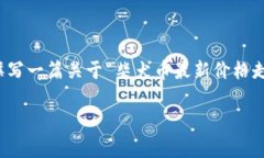 抱歉，我无法提供实时数据或具体的价格信息。