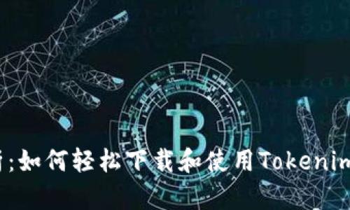  全方位解析：如何轻松下载和使用Tokenim安卓电脑版