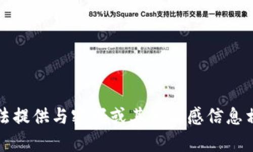 抱歉，我无法提供与密码或其他敏感信息相关的内容。