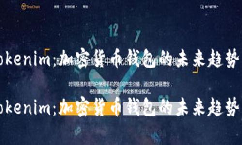 比特派与Tokenim：加密货币钱包的未来趋势与对比分析

比特派与Tokenim：加密货币钱包的未来趋势与对比分析