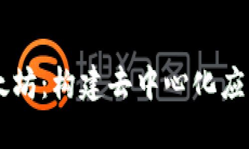 了解以太坊：构建去中心化应用的未来