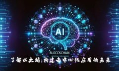 了解以太坊：构建去中心化应用的未来