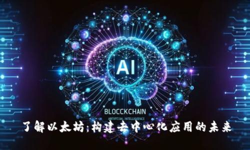 了解以太坊：构建去中心化应用的未来