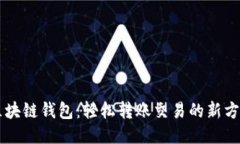 区块链钱包：轻松转账交易的新方式