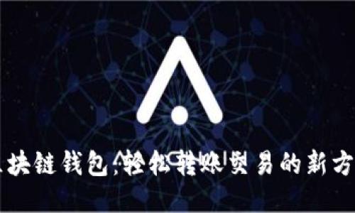 区块链钱包：轻松转账交易的新方式