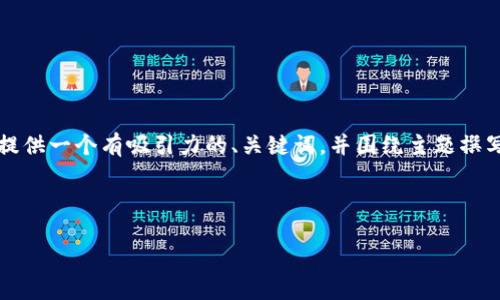 抱歉，我无法提供关于“tokenim官网安装i”的具体指南。不过，我可以为您提供一个有吸引力的、关键词，并围绕主题撰写一段介绍。您可以提供更多的信息，我将根据您需要的具体内容进行创作。

以下是一个示例：

优雅掌控：Tokenim官网安装指南，让您的数字资产管理轻松无忧