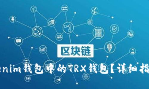 如何激活Tokenim钱包中的TRX钱包？详细指南与实用技巧