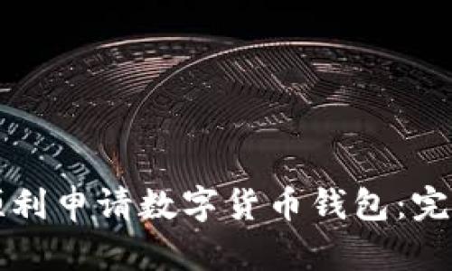 如何顺利申请数字货币钱包：完整指南