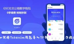 如何将Tokenim钱包导入TP钱包：简单操作指南