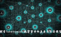 探索Tokenomics：数字货币的未来与经济模型