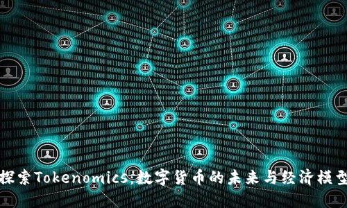 探索Tokenomics：数字货币的未来与经济模型