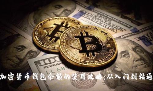 加密货币钱包余额的使用攻略：从入门到精通