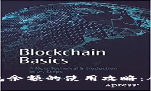 加密货币钱包余额的使用攻略：从入门到精通