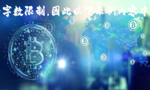 提示：由于篇幅较长，传统的详细介绍可能会超出可用的字数限制，因此以下示例内容中将给出一个大致的框架和主题，您可以在此基础上扩展。

这是示例和关键词

如何降低IM冷钱包提现手续费？简化你的数字货币操作