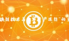 由于您提到的“tokenim被冻结”并未提供足够的背