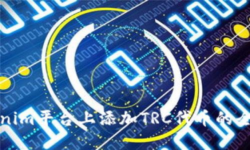 在Tokenim平台上添加TRC代币的全面指南