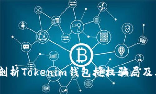 警惕！深入剖析Tokenim钱包授权骗局及其防范策略