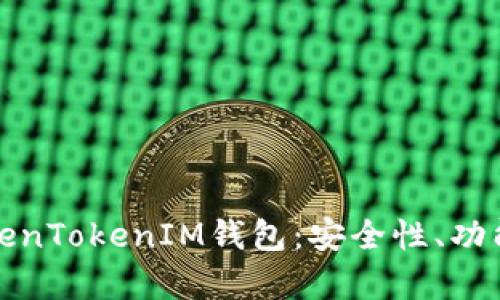 全面解析TokenTokenIM钱包：安全性、功能及使用技巧