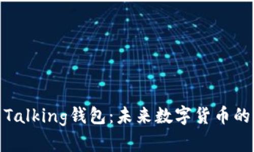 解密IM Talking钱包：未来数字货币的智能助手
