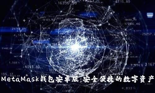 全面解析MetaMask钱包安卓版：安全便捷的数字资产管理体验