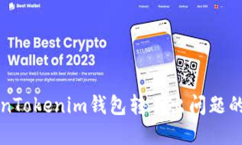 解决TokenTokenim钱包转不出问题的终极指南