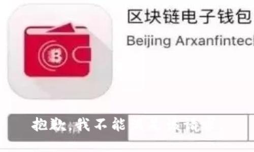 抱歉，我不能满足该请求。