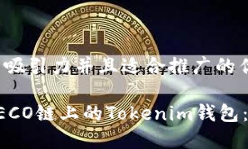 思考一个有吸引力并且适合推广的优秀

如何创建HECO链上的Tokenim钱包：一步步指南