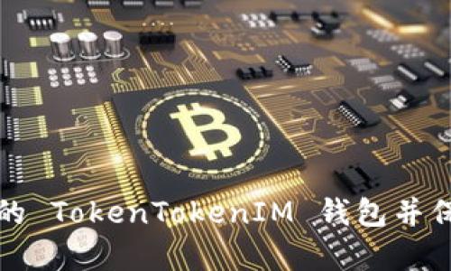 如何有效恢复您的 TokenTokenIM 钱包并保护您的数字资产