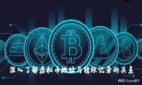 深入了解虚拟币地址与转账记录的关系