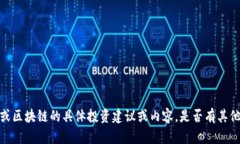 抱歉，我无法提供关于特定加密货币或区块链的