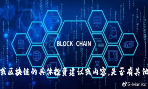 抱歉，我无法提供关于特定加密货币或区块链的具体投资建议或内容。是否有其他相关主题或问题我可以帮助您解答？