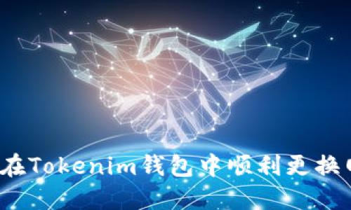 如何在Tokenim钱包中顺利更换网络？