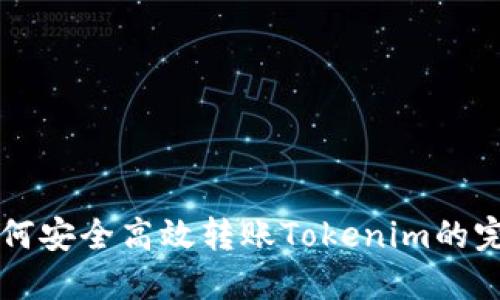国内如何安全高效转账Tokenim的完整指南