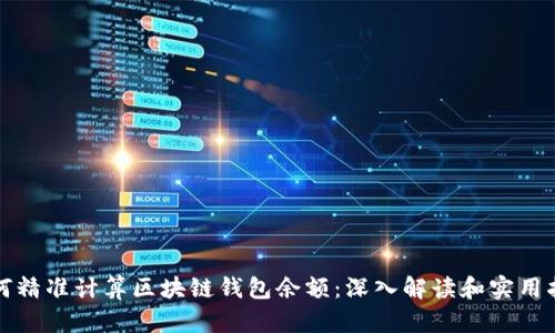 如何精准计算区块链钱包余额：深入解读和实用指南