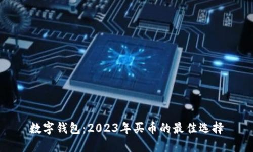 数字钱包：2023年买币的最佳选择