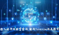 零投入时代的财富密码：解码Tokenim的无限可能