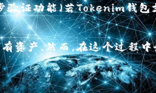   如何在Tokenim钱包中安全找到助记词 / 
 guanjianci Tokenim钱包,助记词,加密货币 /guanjianci 

什么是助记词？
助记词（Mnemonic Phrase）是用于访问和恢复加密货币钱包的字符串，通常由12到24个单词组成。每个单词都经过严格选择，以便于用户记忆和书写。这些单词代表着用于生成私钥的随机数，确保用户能够安全地管理和访问他们的数字资产。助记词的一大优势是，它们为用户提供了一种方便而安全的方式来恢复丢失的钱包或设备，避免因设备故障或遗失而造成资金损失。

在Tokenim钱包中助记词的作用
在Tokenim钱包中，助记词充当着资金安全的守护者。如果你不小心丢失了你的设备，或者遭遇到技术问题，助记词能够帮助你恢复钱包中的所有加密货币和资产。因此，正确地保存和找到助记词非常重要。Tokenim钱包的设计旨在尽量简化这个过程，因此用户可在创建钱包时直接生成和查看助记词。

如何找到Tokenim钱包的助记词
想要找到Tokenim钱包中的助记词，首先你需要确保自己已经创建了钱包并成功生成了助记词。以下是找到助记词的详细步骤：
ol
    li打开Tokenim钱包应用程序，并输入你的密码进行登录。/li
    li在主页，寻找“设置”或“安全”选项，通常这些选项在钱包的主菜单中。/li
    li点击“备份”或“恢复钱包”选项，这里通常会有查看助记词的功能。/li
    li根据提示，可能需要输入密码或者进行生物识别验证以确保安全性。确保切勿在公共场合或不安全的环境下输入密码。/li
    li一旦通过验证，你将看到你的助记词。这些单词通常将以明确写出的格式展现，确保记住或者安全保存它们。/li
/ol
当你获得助记词后，切记不与他人分享，并将其存储在安全的地方。最好是将其书写在纸上，并放在防火防水的安全位置，这样在你需要时能够快速恢复。

如何保护你的助记词
助记词是钱包的关键，保护这些信息至关重要。以下是一些保护助记词的建议：
ul
    li绝对不要在电子设备上保存助记词，如手机或电脑文件，以免被黑客攻击。/li
    li考虑将助记词备份在多个物理位置，避免因意外事故而丢失。可以在不同的地方留存几份，例如在家中、保险箱等安全场所。/li
    li你可以考虑使用防水的密封袋或者保险箱对备份进行物理保护，以增强其安全性。/li
    li定期检查保存助记词的方式，确保其在自然灾害、人为损坏等情况下仍具备可读性。/li
/ul
通过这些方法，你可以大大降低助记词被盗或丢失的风险，从而保护你的加密资产。

能否恢复丢失的助记词？
答：不幸的是，一旦丢失了助记词，你将无法恢复它。每个助记词都是通过加密算法生成的私钥的唯一标准，丢失了助记词就意味着丢失了访问该钱包内资产的唯一方式。因此，用户在生成助记词后，应该非常注意并尽量记住或妥善保存。

常见问题
以下是关于Tokenim钱包和助记词的一些常见问题及其解答：

h41. 如果错误输入助记词，会发生什么？/h4
错误的助记词输入将导致无法访问钱包。每组助记词都是独一无二的，且在恶意攻击者试图访问资产时，任何一个单词的错误都会导致无法验证。因此，确保输入正确的助记词十分重要。在输入助记词时，建议慢慢核对，确保每个单词拼写无误。

h42. 我能否修改我的助记词？/h4
助记词一旦创建就无法直接修改，但可以通过创建新钱包来产生新的助记词。在Tokenim钱包中，你可以选择创建一个新的钱包，并生成新的助记词。之后，务必将旧钱包中的资产转移到新钱包中。切记在此过程中始终保持对助记词的安全。

h43. 如何确保只有我能访问我的助记词？/h4
为了确保只有你能访问助记词，你可以采取一些安全保护措施。首先，在创建钱包时，设置一个复杂且唯一的密码，只在个人可用的设备上使用。其次，定期更新密码，并开启两步验证功能（若Tokenim钱包支持此选项）。最后，警惕钓鱼攻击和恶意软件，避免在未确认的网络和设备上使用钱包应用。

h44. 如果我购买了新的设备，如何迁移助记词？/h4
如果你购买了新的设备，可以通过助记词轻松迁移钱包。安装Tokenim钱包后，在登录界面选择“恢复钱包”，输入助记词并完成验证后，你就可以在新设备上访问旧钱包中的所有资产。然而，在这个过程中务必确保只在安全的环境中进行，以免助记词被他人窃取。

希望通过以上内容，你能够更好地理解如何在Tokenim钱包中找到助记词及其重要性，保证你的加密资产更加安全。