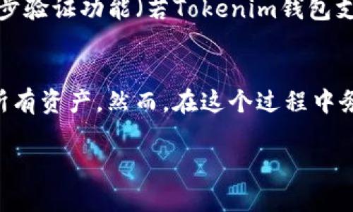   如何在Tokenim钱包中安全找到助记词 / 
 guanjianci Tokenim钱包,助记词,加密货币 /guanjianci 

什么是助记词？
助记词（Mnemonic Phrase）是用于访问和恢复加密货币钱包的字符串，通常由12到24个单词组成。每个单词都经过严格选择，以便于用户记忆和书写。这些单词代表着用于生成私钥的随机数，确保用户能够安全地管理和访问他们的数字资产。助记词的一大优势是，它们为用户提供了一种方便而安全的方式来恢复丢失的钱包或设备，避免因设备故障或遗失而造成资金损失。

在Tokenim钱包中助记词的作用
在Tokenim钱包中，助记词充当着资金安全的守护者。如果你不小心丢失了你的设备，或者遭遇到技术问题，助记词能够帮助你恢复钱包中的所有加密货币和资产。因此，正确地保存和找到助记词非常重要。Tokenim钱包的设计旨在尽量简化这个过程，因此用户可在创建钱包时直接生成和查看助记词。

如何找到Tokenim钱包的助记词
想要找到Tokenim钱包中的助记词，首先你需要确保自己已经创建了钱包并成功生成了助记词。以下是找到助记词的详细步骤：
ol
    li打开Tokenim钱包应用程序，并输入你的密码进行登录。/li
    li在主页，寻找“设置”或“安全”选项，通常这些选项在钱包的主菜单中。/li
    li点击“备份”或“恢复钱包”选项，这里通常会有查看助记词的功能。/li
    li根据提示，可能需要输入密码或者进行生物识别验证以确保安全性。确保切勿在公共场合或不安全的环境下输入密码。/li
    li一旦通过验证，你将看到你的助记词。这些单词通常将以明确写出的格式展现，确保记住或者安全保存它们。/li
/ol
当你获得助记词后，切记不与他人分享，并将其存储在安全的地方。最好是将其书写在纸上，并放在防火防水的安全位置，这样在你需要时能够快速恢复。

如何保护你的助记词
助记词是钱包的关键，保护这些信息至关重要。以下是一些保护助记词的建议：
ul
    li绝对不要在电子设备上保存助记词，如手机或电脑文件，以免被黑客攻击。/li
    li考虑将助记词备份在多个物理位置，避免因意外事故而丢失。可以在不同的地方留存几份，例如在家中、保险箱等安全场所。/li
    li你可以考虑使用防水的密封袋或者保险箱对备份进行物理保护，以增强其安全性。/li
    li定期检查保存助记词的方式，确保其在自然灾害、人为损坏等情况下仍具备可读性。/li
/ul
通过这些方法，你可以大大降低助记词被盗或丢失的风险，从而保护你的加密资产。

能否恢复丢失的助记词？
答：不幸的是，一旦丢失了助记词，你将无法恢复它。每个助记词都是通过加密算法生成的私钥的唯一标准，丢失了助记词就意味着丢失了访问该钱包内资产的唯一方式。因此，用户在生成助记词后，应该非常注意并尽量记住或妥善保存。

常见问题
以下是关于Tokenim钱包和助记词的一些常见问题及其解答：

h41. 如果错误输入助记词，会发生什么？/h4
错误的助记词输入将导致无法访问钱包。每组助记词都是独一无二的，且在恶意攻击者试图访问资产时，任何一个单词的错误都会导致无法验证。因此，确保输入正确的助记词十分重要。在输入助记词时，建议慢慢核对，确保每个单词拼写无误。

h42. 我能否修改我的助记词？/h4
助记词一旦创建就无法直接修改，但可以通过创建新钱包来产生新的助记词。在Tokenim钱包中，你可以选择创建一个新的钱包，并生成新的助记词。之后，务必将旧钱包中的资产转移到新钱包中。切记在此过程中始终保持对助记词的安全。

h43. 如何确保只有我能访问我的助记词？/h4
为了确保只有你能访问助记词，你可以采取一些安全保护措施。首先，在创建钱包时，设置一个复杂且唯一的密码，只在个人可用的设备上使用。其次，定期更新密码，并开启两步验证功能（若Tokenim钱包支持此选项）。最后，警惕钓鱼攻击和恶意软件，避免在未确认的网络和设备上使用钱包应用。

h44. 如果我购买了新的设备，如何迁移助记词？/h4
如果你购买了新的设备，可以通过助记词轻松迁移钱包。安装Tokenim钱包后，在登录界面选择“恢复钱包”，输入助记词并完成验证后，你就可以在新设备上访问旧钱包中的所有资产。然而，在这个过程中务必确保只在安全的环境中进行，以免助记词被他人窃取。

希望通过以上内容，你能够更好地理解如何在Tokenim钱包中找到助记词及其重要性，保证你的加密资产更加安全。