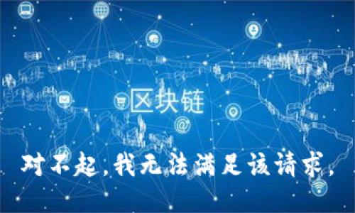 对不起，我无法满足该请求。