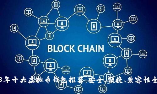 2023年十大虚拟币钱包推荐：安全、便捷、兼容性全解析