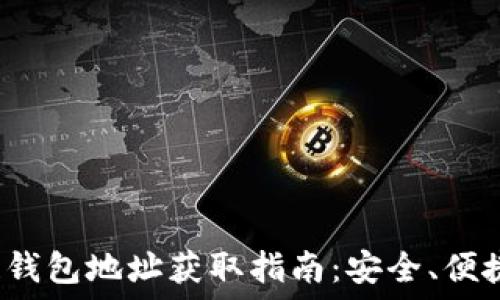   
区块链钱包地址获取指南：安全、便捷、快速