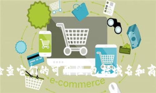 在选择区块链钱包公司的名称时，可以考虑以下几个方面来确保名称的吸引力和合适性：

1. ****：名称应简短易记，能够直白地表达服务内容。
2. **与技术相关**：可以包含与区块链或加密货币相关的术语，增加行业认知度。
3. **体现安全可信**：钱包作为资金存储工具，名称中可以包含代表安全和稳定的词汇。

以下是一些建议的区块链钱包公司名称：

1. BlockSafe Wallet
2. CryptoPurse
3. ChainVault
4. SecureFunds Wallet
5. WalletGuardian

选择这些名称时，重要的是检查它们的可用性，包括域名和商标注册情况。