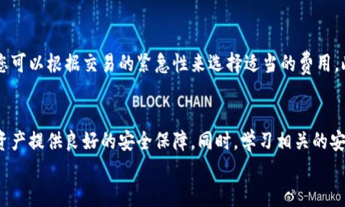 
如何创建数字资产钱包账户：全面指南

数字资产, 钱包账户, 加密货币/guanjianci

引言
随着区块链技术和加密货币的飞速发展，数字资产的使用已成为现代金融的重要组成部分。在这种背景下，创建一个安全、可靠的数字资产钱包账户显得尤为重要。本指南将详细介绍如何创建数字资产的钱包账户，从选择合适的钱包类型到具体的创建步骤，以及钱包管理的最佳实践。

一、什么是数字资产钱包
数字资产钱包是用于存储、管理、发送和接收数字货币（如比特币、以太坊等）的软件或硬件。它们可以分为热钱包和冷钱包。热钱包是常连接到互联网的，如手机应用和网页钱包；冷钱包则是离线设备，如硬件钱包和纸钱包，提供更高的安全性。

h4热钱包与冷钱包的对比/h4
热钱包因其方便性而受到欢迎，但由于常连接互联网，面临一定的安全风险。如遭受黑客攻击，资产可能会面临损失。冷钱包由于离线存储，安全性较高，适合长期持有，但使用不够便捷。用户在选择时需根据自己的需求平衡安全性与方便性。

二、如何选择合适的数字资产钱包
选择合适的数字资产钱包主要取决于您的需求、投资规模及对安全性的重视。以下是一些选择钱包时应考虑的因素：

h41. 安全性/h4
安全性无疑是选择钱包的首要考虑因素。确保钱包提供私钥控制，且有多重认证、加密等安全措施。查看钱包是否有过安全漏洞，了解其安全历史。

h42. 兼容性/h4
确保所选钱包支持您希望存储的数字资产类型。例如，某些钱包只支持比特币，而其他钱包则可以存储多种加密货币。选择一个多功能钱包，可以减少转账的复杂性。

h43. 用户体验/h4
一个直观、易于使用的界面可以帮助用户顺利进行交易、查看资产。对于新手用户尤其重要，因为复杂的界面可能造成使用困难。

h44. 客户支持/h4
优质的客户支持能够在用户遇到问题时及时提供帮助，特别是在资金交易和安全问题上，建议选择提供良好客户服务的钱包。

三、创建数字资产钱包的步骤
虽然不同钱包的创建步骤可能略有不同，但一般的步骤会比较相似。以下是创建数字资产钱包的基本步骤：

h41. 下载或访问钱包平台/h4
首先，访问钱包提供商的官方网站或在应用商店下载手机应用。务必确保从正规的渠道下载，避免假冒网站。

h42. 注册账户/h4
点击“注册”按钮，输入必要的个人信息，如电子邮件地址和密码。要注意密码的复杂性，建议使用字母、数字和符号的组合。

h43. 备份私钥或助记词/h4
在创建钱包的过程中，系统会提供一个私钥或助记词。这是您访问和管理钱包的唯一凭证。务必将其保存在安全且不易丢失的地方，切勿泄露给他人。

h44. 登录并验证账户/h4
创建完成后，使用注册的电子邮件和密码登录账户。如果钱包要求邮箱验证，请根据指引完成验证。

h45. 资金存入/h4
账户创建之后，您可以将其他数字资产转入此钱包地址。请务必仔细核对钱包地址，避免发送错误的交易。

四、数字资产钱包的安全管理
创建钱包后，保护数字资产安全同样重要。以下是一些最佳实践：

h41. 定期更新密码/h4
定期更新密码能够提升账户安全性，确保密码设置为足够复杂，避免使用容易猜到的信息，例如生日或简单的数字组合。

h42. 启用两步验证/h4
两步验证为账户增加了一层安全性，即使有不法分子获得密码，也无法轻易访问账户。确保选择的服务支持此功能。

h43. 保持软件更新/h4
无论是手机钱包还是桌面钱包，都需要保持软件和防病毒软件的及时更新，以免受到已知漏洞的攻击。

h44. 避免公共wifi/h4
使用公共wifi进行交易或查看账户信息可能带来安全隐患。尽量选择安全、私密的网络进行操作。

五、相关问题解答

h4问题1：如果我忘记钱包的密码怎么办？/h4
绝大多数数字资产钱包在创建时都会提供找回密码的选项。通常会要求用户提供以前的邮箱和一些安全问题的答案。如果您在创建时备份了助记词或私钥，通常可以恢复账户，但如果没有，恢复可能会非常困难，甚至无法找回资产。因此，创建时一定要重视备份工作。

h4问题2：如果数字资产钱包被盗，如何处理？/h4
一旦发现钱包被盗，应立即采取措施，比如更改与钱包关联的所有密码，设置警报监测账户的异常活动。尽快联系钱包平台的客户支持，看看是否可以冻结账户，从而保护剩余资产。此外，报告给相关的执法机构也是必要的，增加追查和保护的几率。但要注意，大多数情况下，资产一旦被转移，可能无法追回。

h4问题3：冷钱包和热钱包的使用场景有哪些不同？/h4
冷钱包一般用于长期存储大额资产，特别适合那些希望安全存储而不进行频繁交易的用户。而热钱包通常用于日常的小额交易，方便用户随时进行买卖。根据不同的使用需求，可选择适合的方式进行管理。对于新手用户，建议在熟悉数字资产市场后再进行大额投资，减少因贪心或急功近利而导致的损失。

h4问题4：数字资产钱包的费用如何计算？/h4
大多数数字资产钱包会收取交易费用，具体费用通常由网络状况和所使用的钱包决定。热钱包的费用可能会随时间变化而不同，您可以根据交易的紧急性来选择适当的费用。此外，一些钱包还可能收取提取费用或服务费。在创建钱包前了解相关费用，有利于合理安排投资预算。

总结
创建数字资产钱包账户是每一位加密货币投资者必经的一步。选择合适的钱包类型，按照步骤创建并妥善管理，能够为您的数字资产提供良好的安全保障。同时，学习相关的安全知识，始终保持警觉，是防止潜在损失的有效措施。

随着对数字资产的日益关注，了解如何安全地创建和管理钱包账户将帮助用户更好地参与到这个新兴的金融生态中。