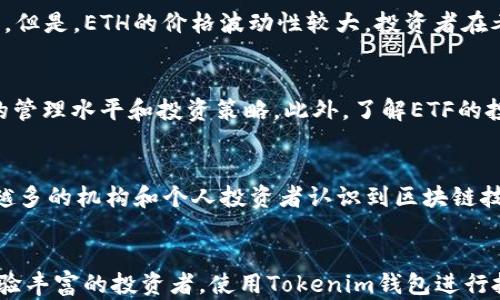 
如何使用Tokenim钱包进行ETH分ETF投资的完全指南

关键词
Tokenim钱包, ETH, ETF/guanjianci

引言
在过去的几年里，加密货币市场经历了前所未有的增长和发展。随着比特币和以太坊等数字资产的普及，越来越多的投资者开始寻找新的投资方式来提高他们的收益。Tokenim钱包作为一个安全而功能强大的加密货币钱包，为用户提供了投资以太坊（ETH）和相关金融产品（如ETF）的便捷途径。在本文中，我们将深入探讨如何使用Tokenim钱包进行ETH分ETF投资，并回答一些相关问题。

一、Tokenim钱包简介
Tokenim钱包是一款现代化的加密货币钱包，支持多种数字资产的存储和管理。其用户友好的界面和高安全性使其成为投资者的理想选择。用户可以通过Tokenim钱包购买、存储和交易包括ETH在内的多种加密货币。此外，Tokenim钱包还提供了与不同金融产品的直连功能，使得用户可以方便地进行ETF等投资。

二、ETH与ETF的概念解析
以太坊（ETH）是一种去中心化的区块链平台，它允许开发者构建和部署智能合约和去中心化应用（DApps）。ETH是这一生态系统的原生加密货币，因其技术潜力而受到广泛关注。而交易所交易基金（ETF）是一种跟踪资产组合表现的投资工具，允许投资者通过股票市场更便捷地投资于如以太坊之类的加密资产。

三、使用Tokenim钱包投资ETH分ETF的步骤
在Tokenim钱包中进行ETH分ETF投资的方法相对简单。以下是步骤指南：
ol
    listrong下载和安装Tokenim钱包：/strong 首先，用户需要在官网下载并安装Tokenim钱包。用户应确保下载官方版本，以避免安全隐患。/li
    listrong创建或导入钱包：/strong 用户可以选择创建一个新钱包或者导入已有的钱包地址。为此，用户需要提供相关的助记词或私钥。/li
    listrong充值ETH：/strong 创建完成后，用户需要向钱包充值ETH。这可以通过交易所购买后转账至Tokenim钱包的方式进行。/li
    listrong选择ETF投资：/strong 一旦钱包中有ETH，用户可以选择投资于与ETH相关的ETF。需注意选择合法合规的ETF，并了解其投资风险。/li
    listrong完成交易：/strong 按照界面提示完成ETF购买交易，用户会在钱包中看到相应的持仓信息。/li
/ol

四、投资ETH分ETF的优势与风险
投资ETH分ETF具有多个优势，首先是交易的便捷性和流动性，投资者可以像股票一样在市场上快速买入和卖出。此外，ETF可以帮助投资者分散投资风险，而不需要单独投资每一种加密资产。
然而，这种投资方式也有风险，包括市场波动性风险和ETF自身的管理费用。投资者在进行ETH分ETF投资时，需具备一定的市场知识和风险承受能力。

五、常见问题解答

问题一：Tokenim钱包安全吗？
Tokenim钱包的安全性是用户关注的重点。Tokenim钱包采取了最新的加密技术来保护用户的私钥和交易数据。此外，它支持多重签名和冷存储选项，为用户提供了额外的安全保障。用户在使用时，应确保保管好自己的助记词，并定期更新密码，以进一步增强钱包的安全性。

问题二：ETH与传统投资工具相比的优势是什么？
相比传统的投资工具如股票、债券，ETH及其他加密货币具有去中心化、全球化和高收益潜力等优势。以太坊网络的智能合约功能也使其在金融科技领域具有巨大的应用前景。但是，ETH的价格波动性较大，投资者在考虑投资时应全面分析风险和收益。

问题三：如何选择合适的ETF进行投资？
选择合适的ETF需要考虑多个因素，包括基金的跟踪误差、管理费用、资产配置和市场流动性。投资者应优先选择那些成立时间较长、业绩稳定的ETF，同时也要关注基金经理的管理水平和投资策略。此外，了解ETF的投资对象和市场趋势是做出明智选择的关键。

问题四：ETH的未来市场前景如何？
ETH作为第二大加密货币，未来有着广阔的市场前景。其在DeFi（去中心化金融）、NFT（非同质化代币）等新兴领域得到了广泛应用，推动了以太坊网络的发展。此外，随着越来越多的机构和个人投资者认识到区块链技术的潜力，ETH的需求有望持续增长。但是，市场也面临着监管不确定性和技术竞争的挑战，投资者需要保持警惕并做好充分的市场调查。

结束语
Tokenim钱包为投资者提供了一个安全、便捷的平台来投资ETH分ETF。通过本文的介绍，希望您能够更加深入地理解ETH和ETF的投资潜力。无论您是加密货币的新手还是经验丰富的投资者，使用Tokenim钱包进行投资都提供了新的机会。在进行任何投资之前，务必谨慎分析市场动态，确保自己的投资策略科学合理。