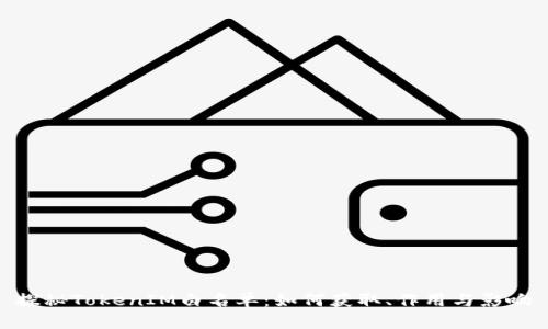 探秘TokenIM白名单：如何获取、作用与影响